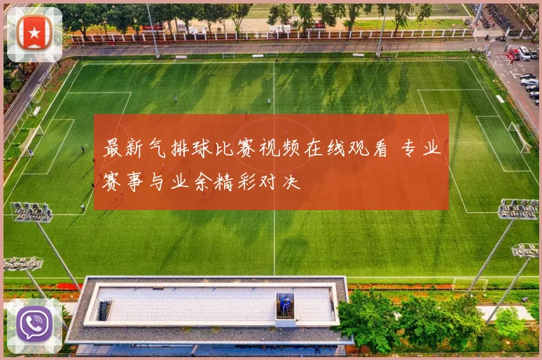 最新气排球比赛视频在线观看 专业赛事与业余精彩对决
