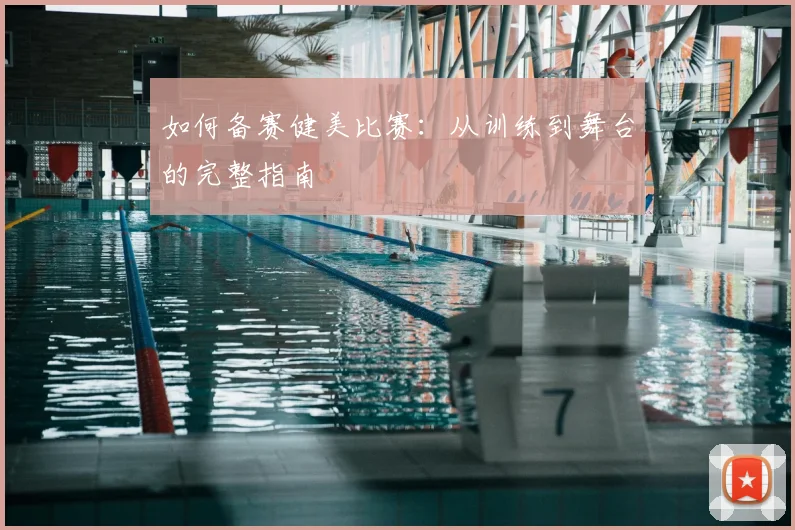 如何备赛健美比赛:从训练到舞台的完整指南