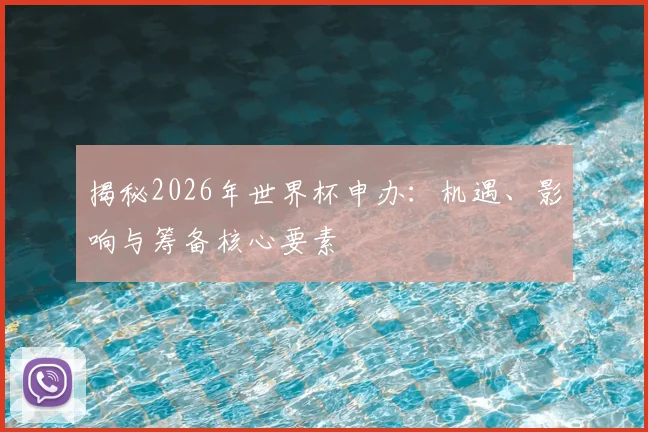 揭秘2026年世界杯申办:机遇、影响与筹备核心要素