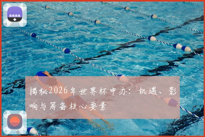 揭秘2026年世界杯申办:机遇、影响与筹备核心要素