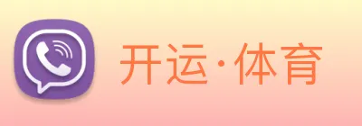 开运·体育 logo